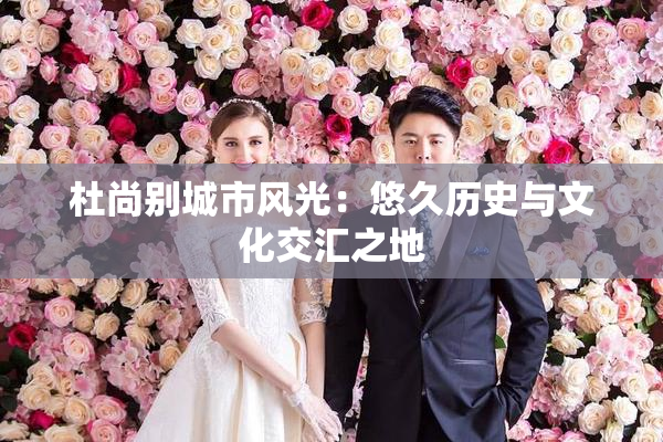 杜尚别城市风光：悠久历史与文化交汇之地