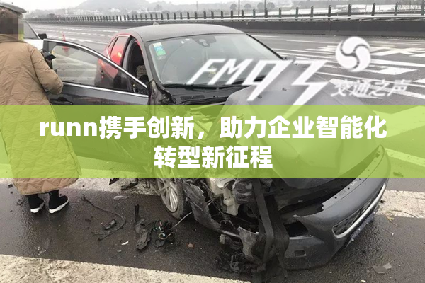 runn携手创新，助力企业智能化转型新征程