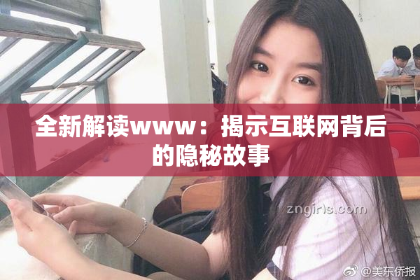 全新解读www：揭示互联网背后的隐秘故事