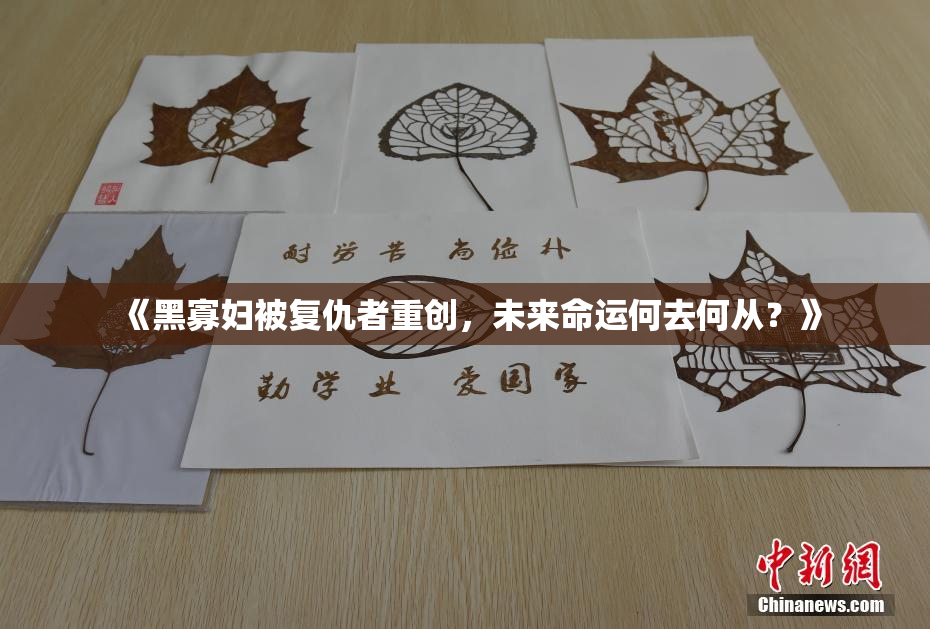 《黑寡妇被复仇者重创，未来命运何去何从？》