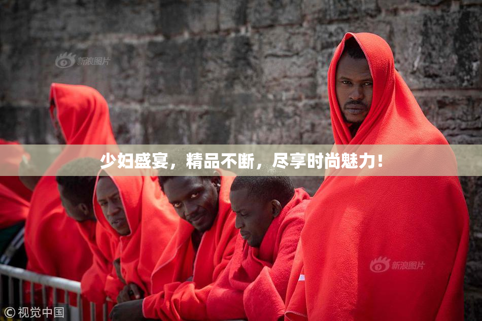 少妇盛宴，精品不断，尽享时尚魅力！