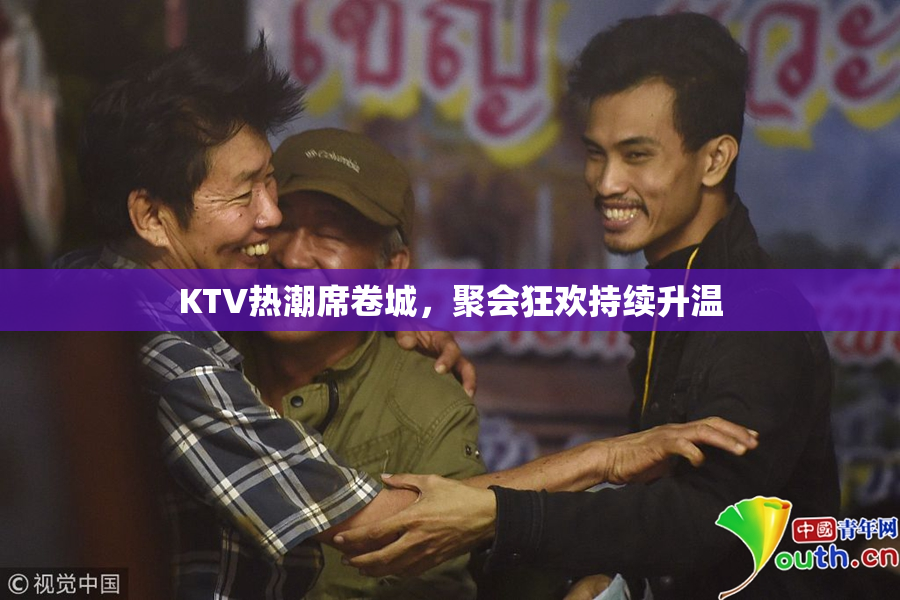 KTV热潮席卷城，聚会狂欢持续升温