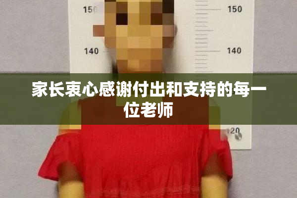 家长衷心感谢付出和支持的每一位老师