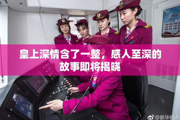 皇上深情含了一整，感人至深的故事即将揭晓