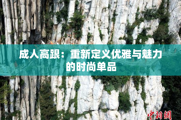 成人高跟：重新定义优雅与魅力的时尚单品