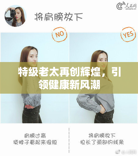 特级老太再创辉煌，引领健康新风潮