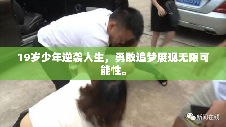 19岁少年逆袭人生，勇敢追梦展现无限可能性。