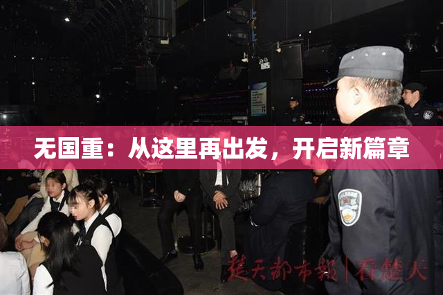 无国重：从这里再出发，开启新篇章