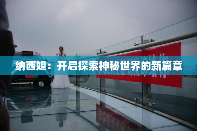 纳西妲：开启探索神秘世界的新篇章
