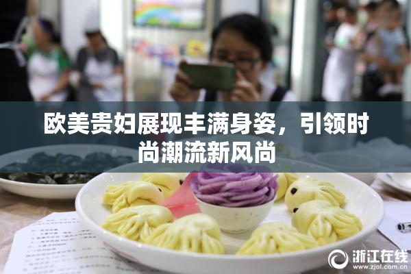 欧美贵妇展现丰满身姿，引领时尚潮流新风尚