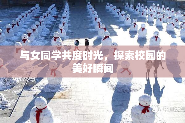 与女同学共度时光，探索校园的美好瞬间