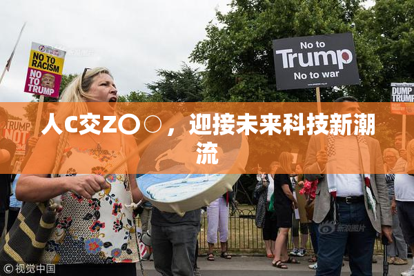人C交Z〇○，迎接未来科技新潮流