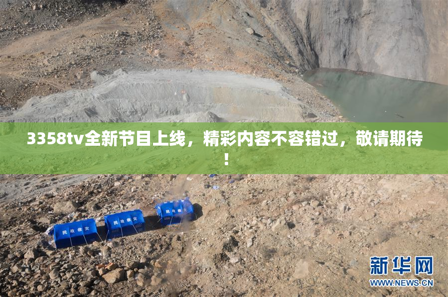 3358tv全新节目上线，精彩内容不容错过，敬请期待！