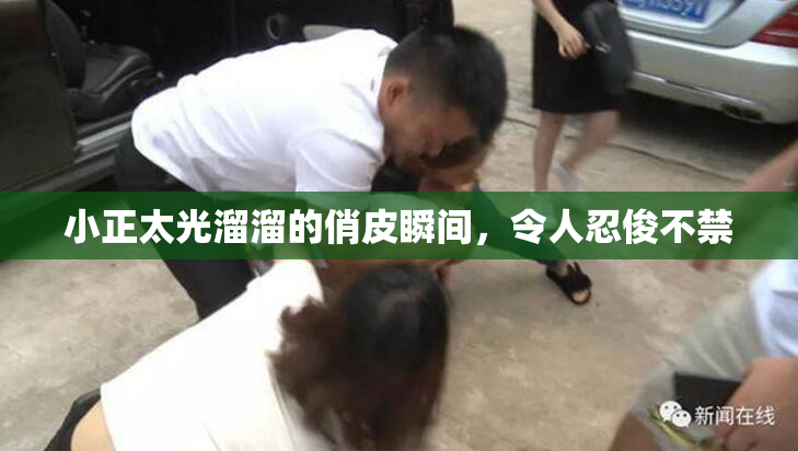 小正太光溜溜的俏皮瞬间，令人忍俊不禁