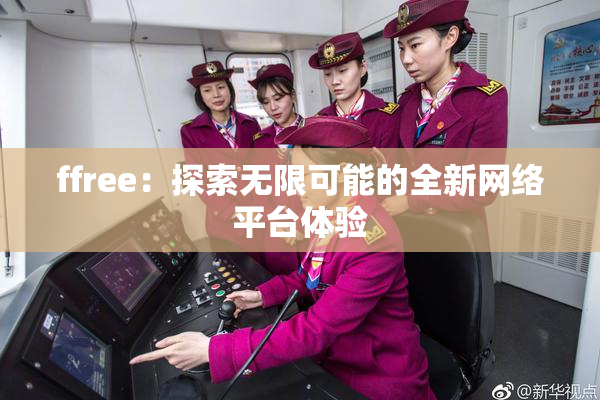 ffree：探索无限可能的全新网络平台体验