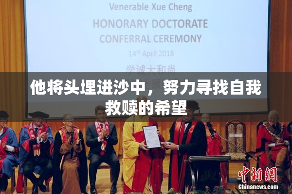他将头埋进沙中，努力寻找自我救赎的希望