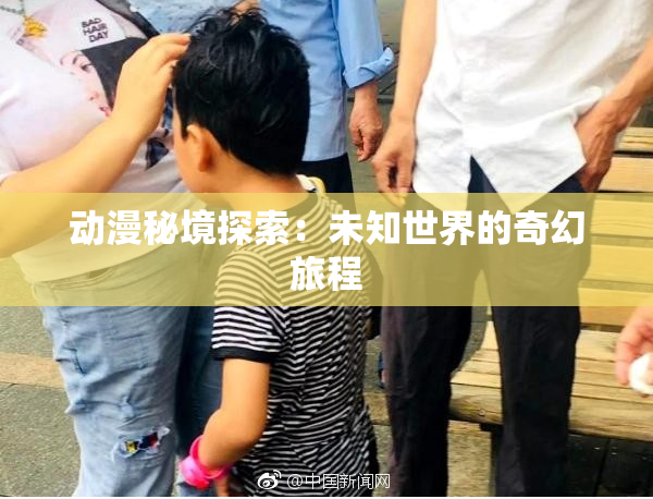 动漫秘境探索：未知世界的奇幻旅程