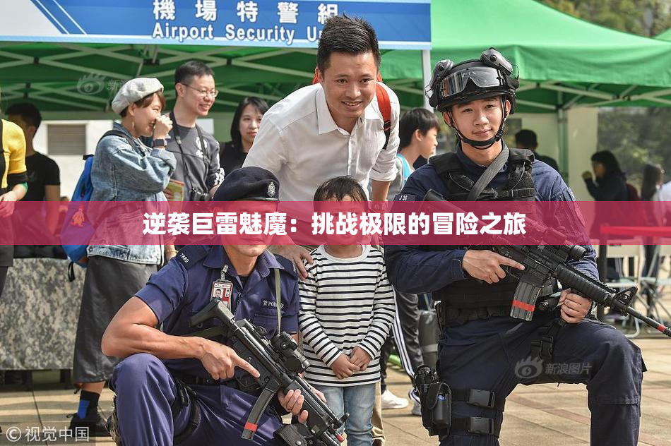 逆袭巨雷魅魔：挑战极限的冒险之旅