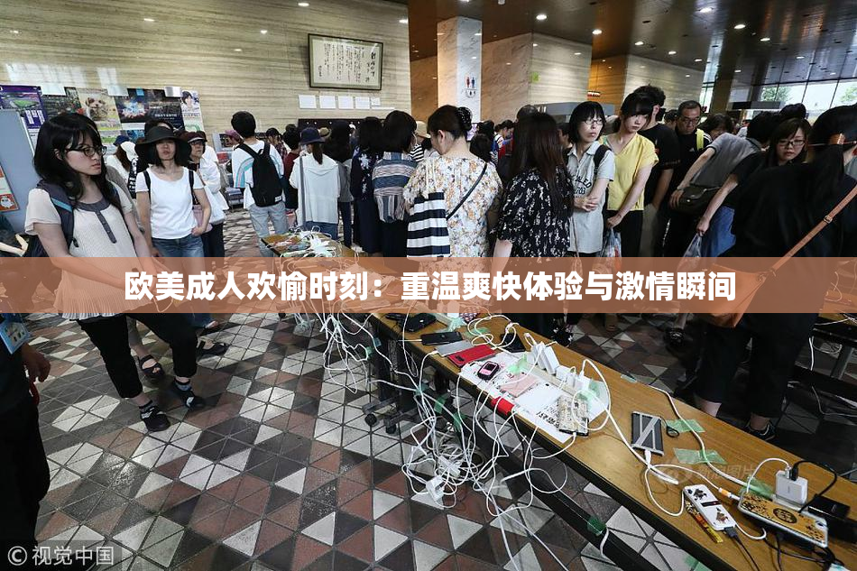 欧美成人欢愉时刻：重温爽快体验与激情瞬间