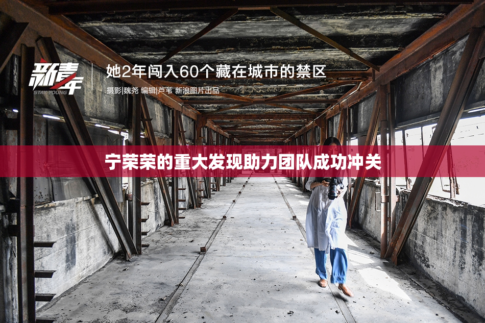 宁荣荣的重大发现助力团队成功冲关