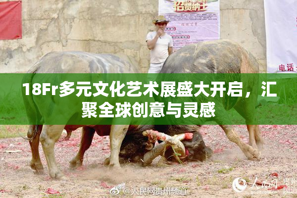 18Fr多元文化艺术展盛大开启，汇聚全球创意与灵感