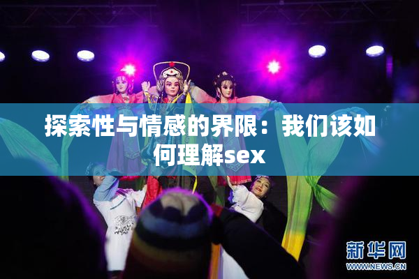 探索性与情感的界限：我们该如何理解sex