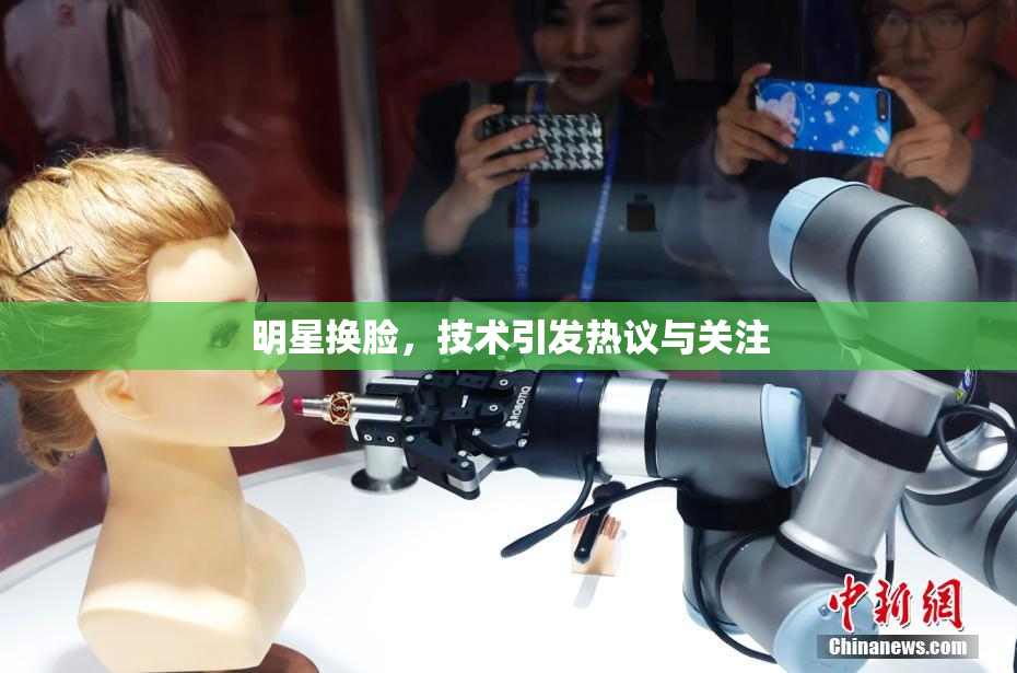 明星换脸，技术引发热议与关注