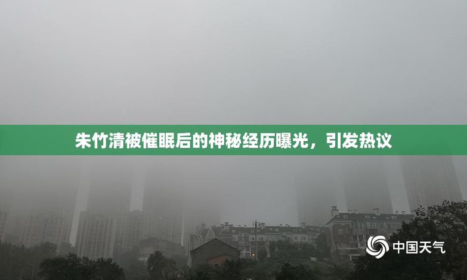 朱竹清被催眠后的神秘经历曝光，引发热议