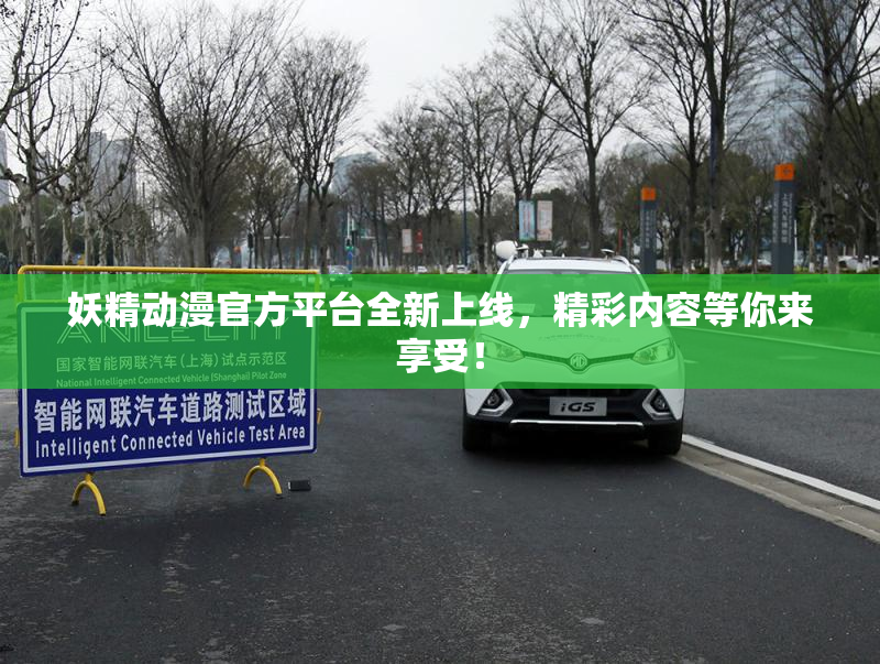 妖精动漫官方平台全新上线，精彩内容等你来享受！