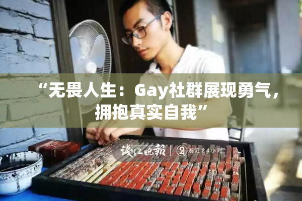 “无畏人生：Gay社群展现勇气，拥抱真实自我”