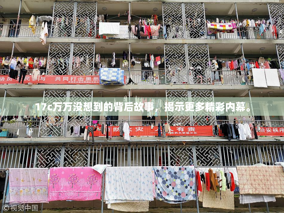 17c万万没想到的背后故事，揭示更多精彩内幕。