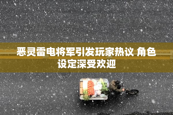 恶灵雷电将军引发玩家热议 角色设定深受欢迎