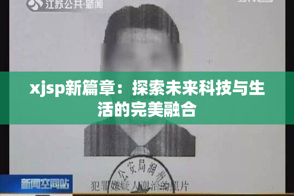 xjsp新篇章：探索未来科技与生活的完美融合