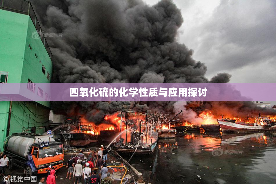 四氧化硫的化学性质与应用探讨