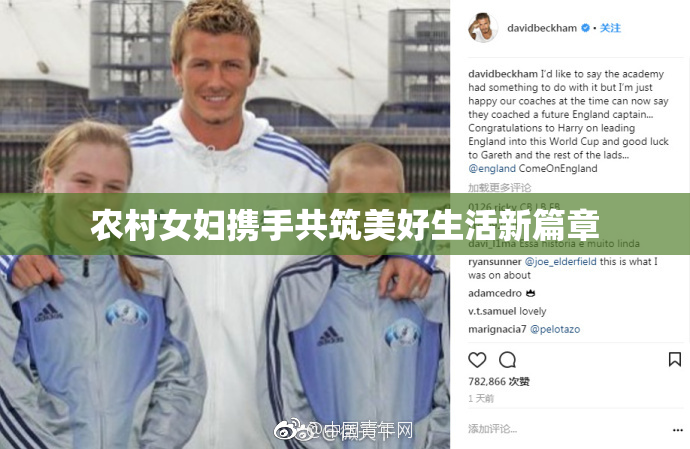 农村女妇携手共筑美好生活新篇章