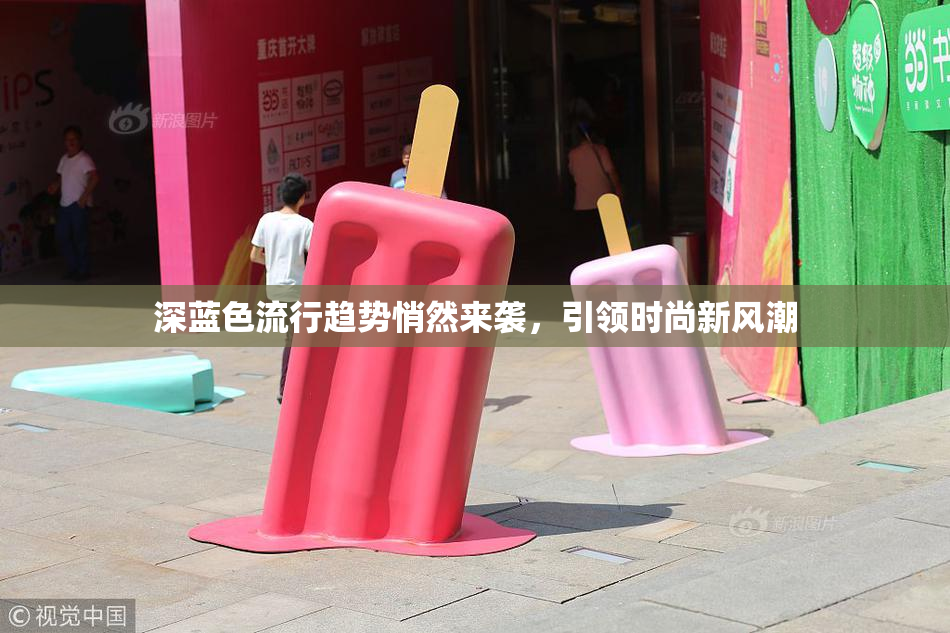 深蓝色流行趋势悄然来袭，引领时尚新风潮