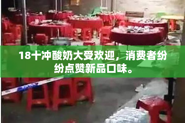 18十冲酸奶大受欢迎，消费者纷纷点赞新品口味。