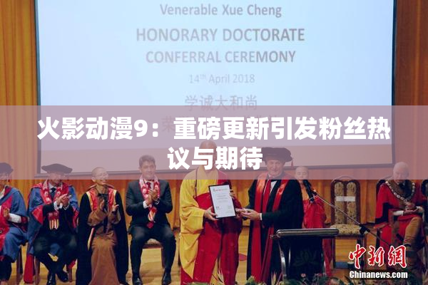 火影动漫9：重磅更新引发粉丝热议与期待