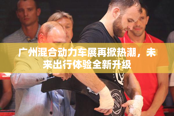 广州混合动力车展再掀热潮，未来出行体验全新升级