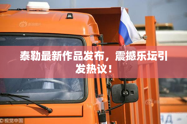 泰勒最新作品发布，震撼乐坛引发热议！