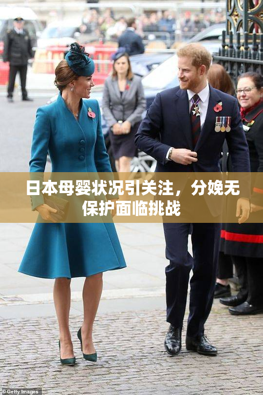 日本母婴状况引关注，分娩无保护面临挑战