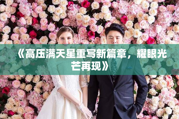 《高压满天星重写新篇章，耀眼光芒再现》