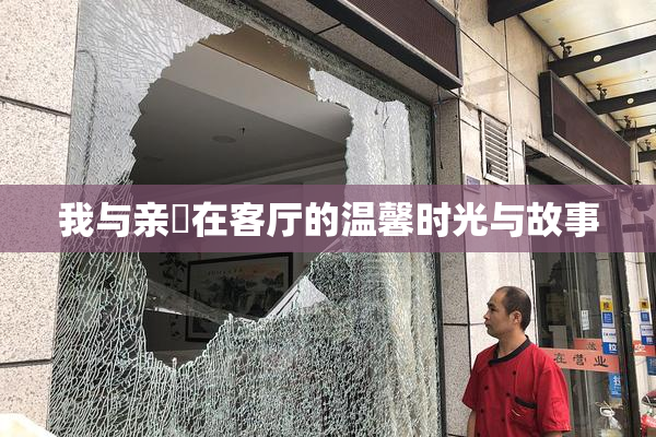 我与亲妺在客厅的温馨时光与故事