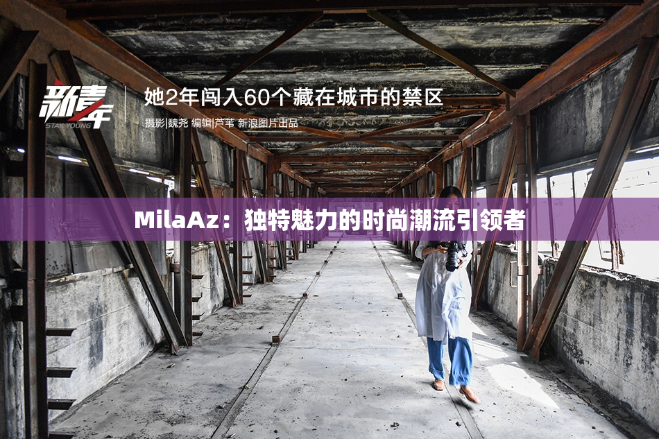 MilaAz：独特魅力的时尚潮流引领者