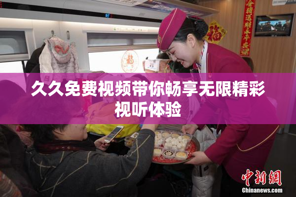 久久免费视频带你畅享无限精彩视听体验