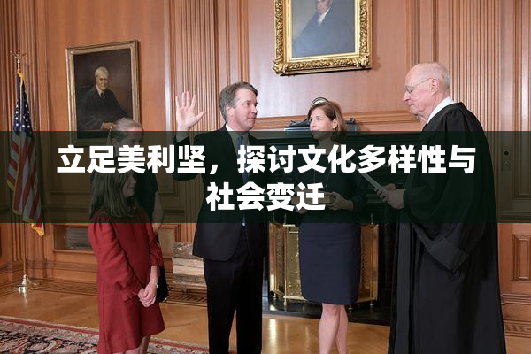 立足美利坚，探讨文化多样性与社会变迁