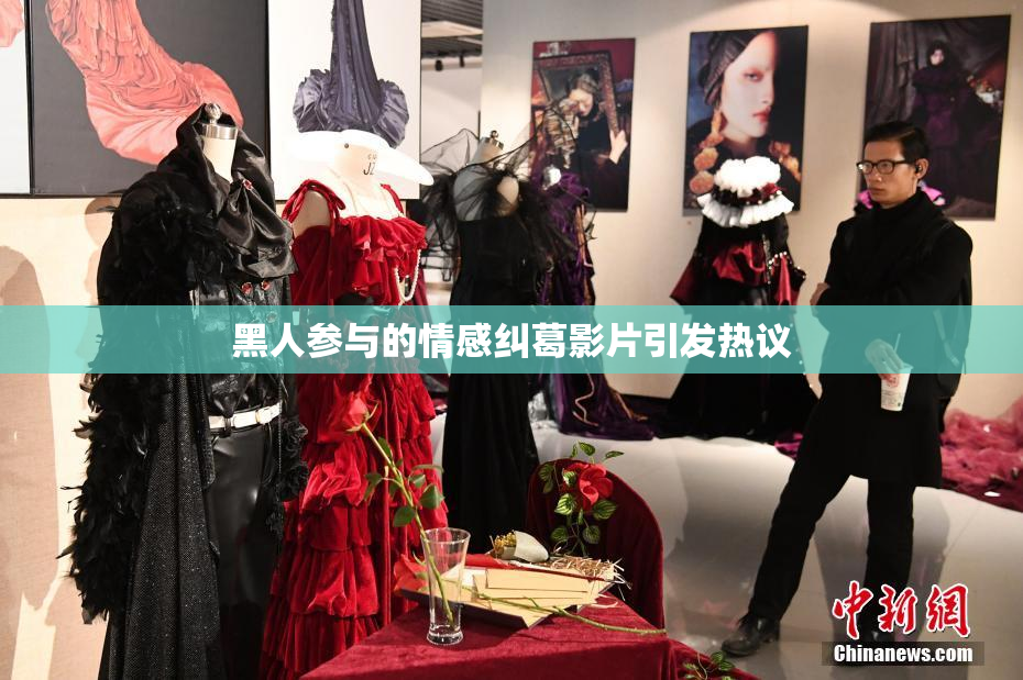 黑人参与的情感纠葛影片引发热议