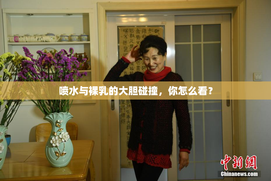 喷水与裸乳的大胆碰撞，你怎么看？