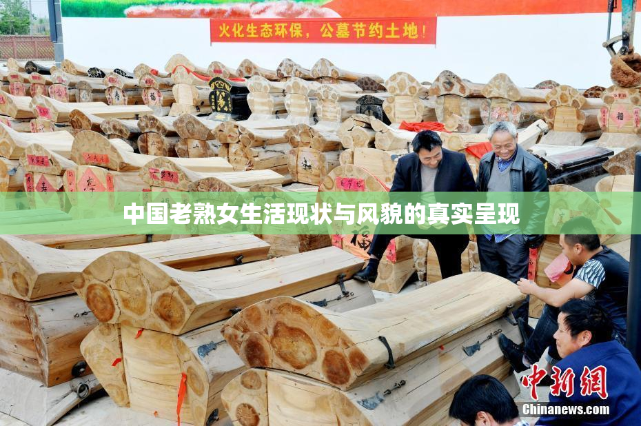 中国老熟女生活现状与风貌的真实呈现