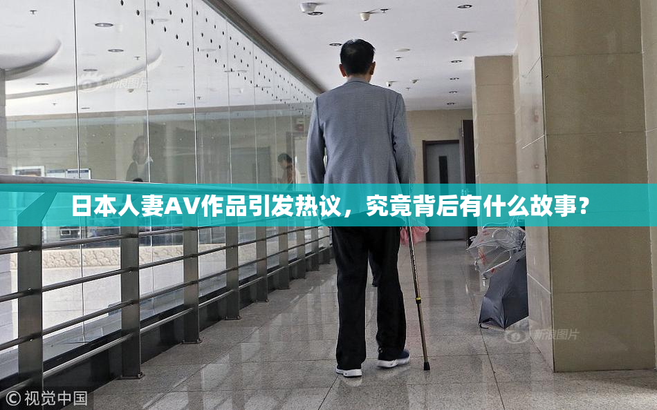 日本人妻AV作品引发热议，究竟背后有什么故事？